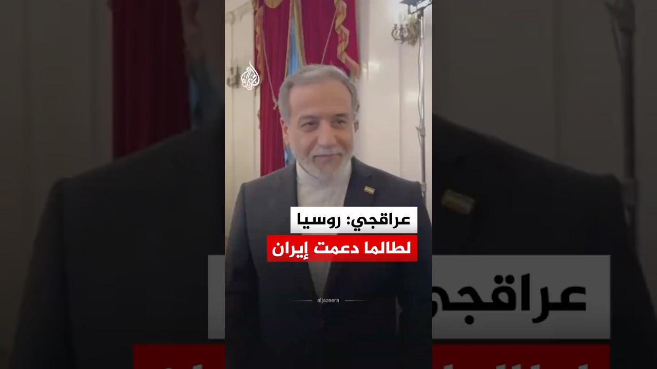 فيديو | عراقجي: روسيا لطالما دعمت إيران
