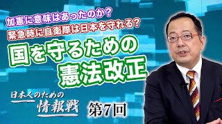 第7回 加憲に意味はあったのか？緊急時に自衛隊は日本を守れる？国を守るための憲法改正