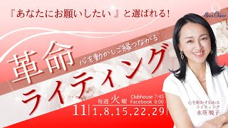 【11月22日】水葵暁子さん「『あなたにお願いしたいと選ばれる』と革命ライティング」