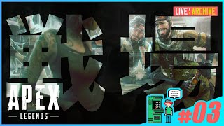 #03【FPS】walkoutのAPEX (LIVE)