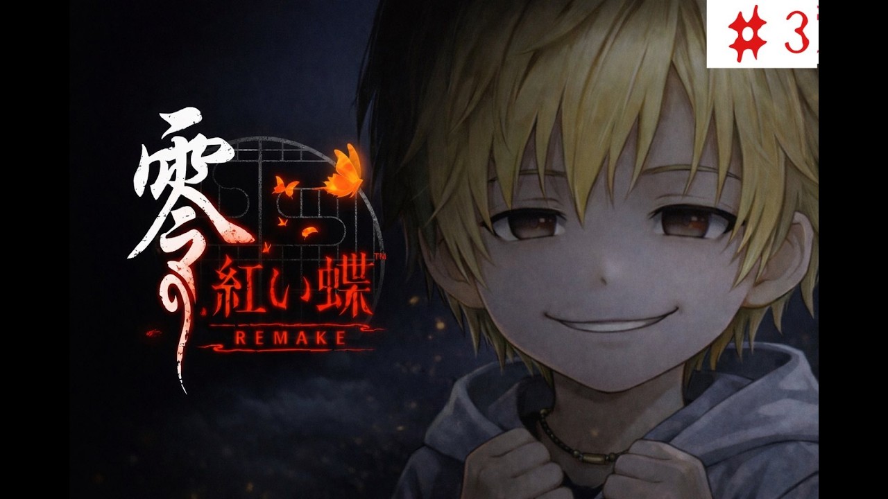 零～赤い蝶 REMAKE #3
