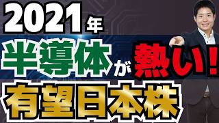 2021年半導体業界が熱い！つばめ投資顧問が注目する理由と成長が期待される日本株