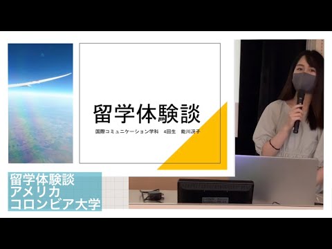 国際コミュニケーション学科　留学体験発表③　能川冴子（2018年度入学、米国・コロンビアカレッジに交換留学）