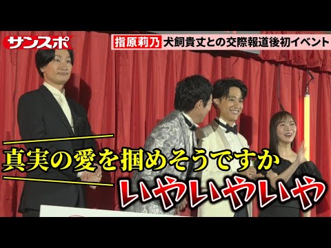 指原莉乃、犬飼貴丈との交際報道を記者に問いかけられる