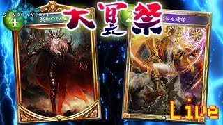 【Shadowverse大会】第4回大冥祭決勝【声有】