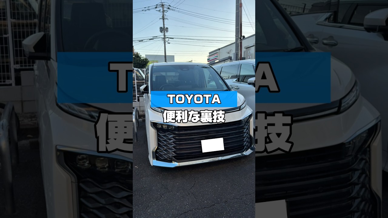 【TOYOTA車の便利な裏技🚙】 #カー用品 #愛車紹介 #運転 #voxy #ランクル #ハイエースカスタム