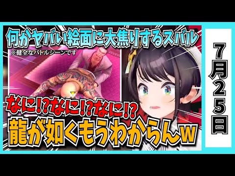 【7/25】ホロライブの昨日の見所まとめてみました【雪花ラミィ・白銀ノエル・風真いろは・博衣こより・常闇トワ・夏色まつり・さくらみこ・兎田ぺこら・桃鈴ねね・大空スバル/ホロライブ切り抜き】