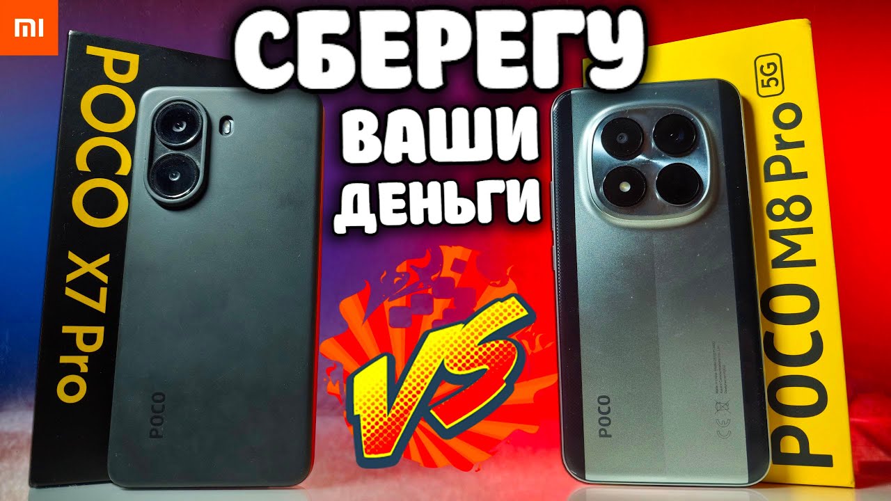 Купил не то! POCO X7 PRO vs POCO M8 PRO: не ошибись при выборе!