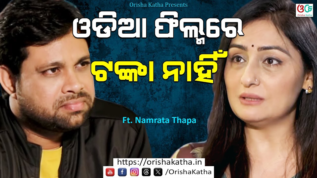 ଓଡ଼ିଆ ଫିଲ୍ମରେ ଟଙ୍କା ନାହିଁ | Namrata Thapa | Arabinda Jena | Exclusive Interview | Odisha Katha