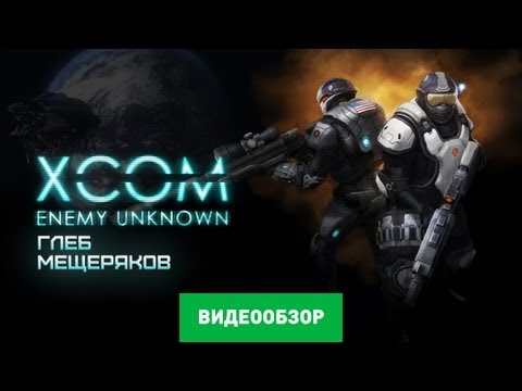 Обзор игры XCOM: Enemy Unknown