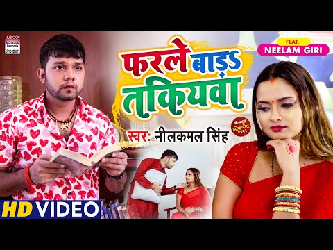 #VIDEO | फरले बड़S तकियवा | #Neelkamal Singh #Neelam Giri | Farle Bada Takiyawa #BhojpuriSong