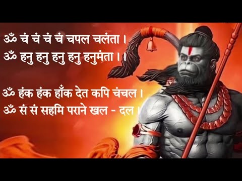 Om cham cham cham chapal chalanta | Hanuman Baan ॐ चंचं चंचं चपल चलंता |हनुमान बाण