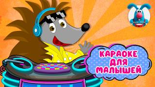 ЁЖИК ЛЁШИК - НОВЫЙ ХИТ ♫ КАРАОКЕ ДЛЯ МАЛЮТКИ ♫ В ГОСТЯХ У ГОШИ ♫ ПОЁМ ВМЕСТЕ 0+