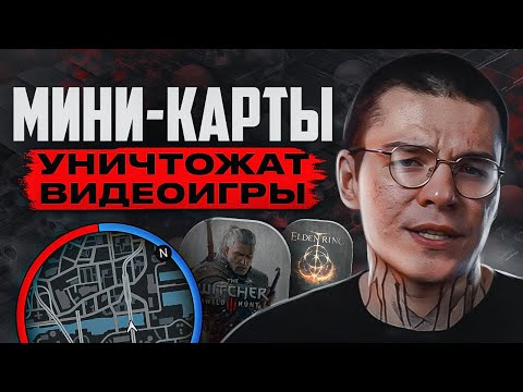 МИНИ-КАРТЫ РАЗРУШИЛИ ИГРОВУЮ ИНДУСТРИЮ?! (Skyrim, Assassin's Creed, The Legend of Zelda)