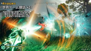 ボイロとゆく世界ゲーム探訪 #23「WILD HEARTS」(steam版)
