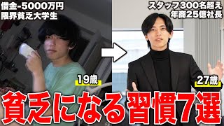 【絶対やるな】元借金-5000万・現年商25億社長が語る！いつまでも貧乏な人の特徴TOP3