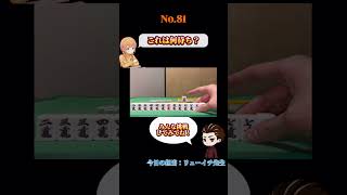 これは何待ち？#麻雀#何待ち#Mリーグ