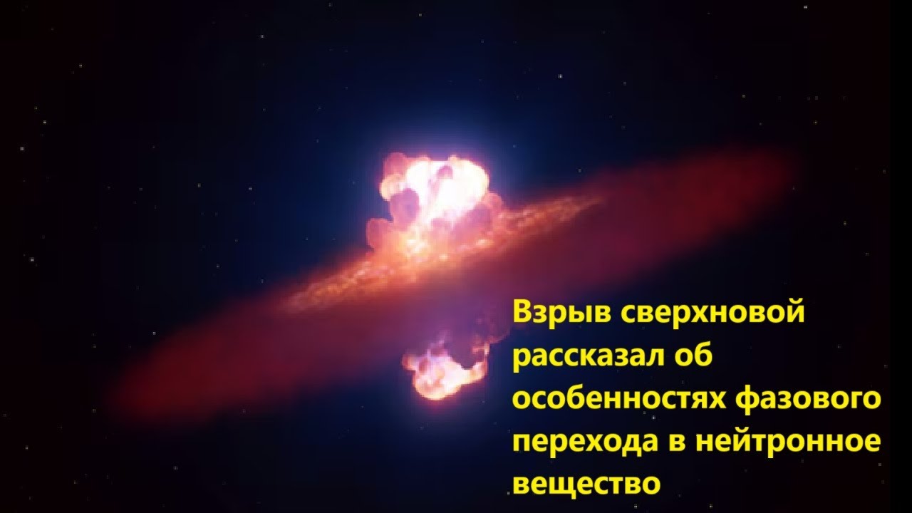 Взрыв сверхновой рассказал об особенностях фазового перехода в нейтронное ?