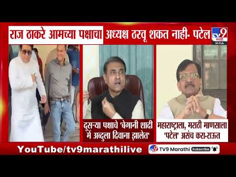Raj Thackeray आमचा पक्षाचा अध्यक्ष ठरवू शकत नाही - Praful Patel