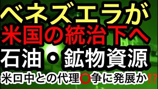 【ベネズエラ軍事攻撃！一夜で米国の統治下へ】大規模軍事攻撃で米中露に緊張！次は本命の◉ェン◉ニル・パナマ運河か⁉️