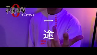 【本家に似ていってお蔵か迷った】一途/King Gnu(ichizu/king gnu) Covered by MATARO【劇場版呪術廻戦テーマ】