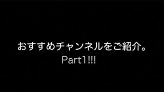 【Youtube】アポーのおすすめチャンネル紹介！Part1