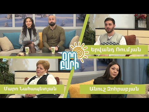 Օրդ Բարի / Մարո Նահապետյան / Երվանդ Ռումյան, Անուշ Զոհրաբյան