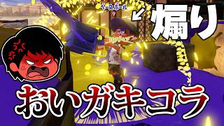 大切な話してたら3連続で煽られた、コイツ〇す【Splatoon3】