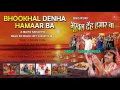 BHOOKHAL DENHA HAMAAR BA  | छठ पर्व / छठ पूजा के गीत 2016  |BHOJPURI AUDIO JUKEBOX| Gu