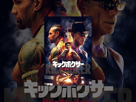 キックボクサー/リジェネレーション