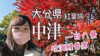 [遊記] 大分縣中津追紅葉一目八景，住宿電車