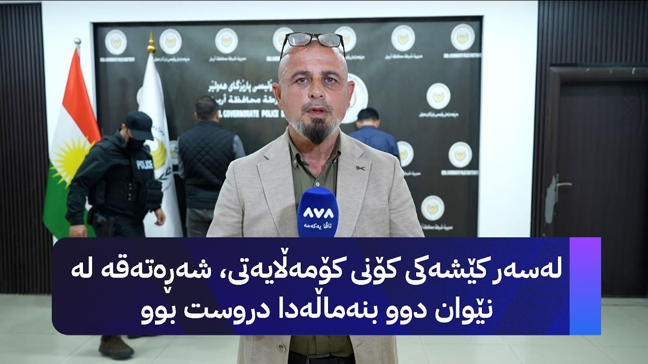 ڤیدیۆ | لەسەر کێشەکی کۆنی کۆمەڵایەتی، شەڕەتەقە لە نێوان دوو بنەماڵەدا دروست بوو