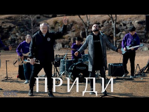 SokolovBrothers - Приди (feat Revival)