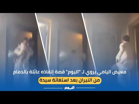 بتواضع الأبطال.. اليامي‬⁩ لـ"اليوم‬⁩": إنقاذي الأسرة من النيران نابع من تربيتي السعودية
