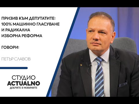 Призив към депутатите: 100% машинно гласуване и радикална изборна реформа (ВИДЕО)