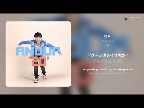 앤덥(Andup) - 마셔 | 가사 (Lyrics)