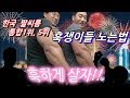 한국 최고 훅커 팔씨름 선수들 훈련 (armwrestling training)