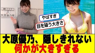 大原優乃、隠しきれない何かが大きすぎる #パワー美女芸能ch #エンタメパーク #2ch
