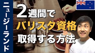 ニュージーランドの学校でバリスタ国家資格を取る方法!