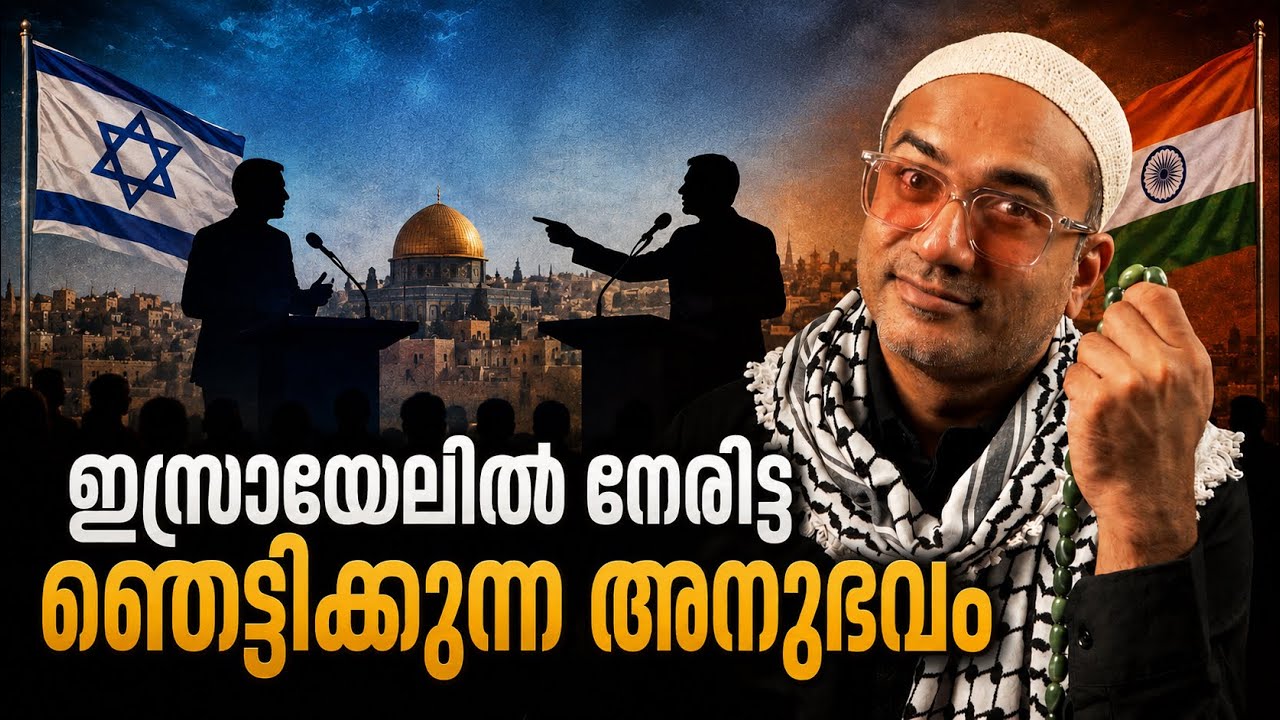 ഇസ്രായേലിൽ നേരിട്ട ഞെട്ടിക്കുന്ന അനുഭവം: മീഡിയ വണ്?