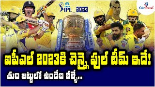 చెన్నై తుది జట్టు ఇదే! | IPL 2023: Chennai Super Kings (CSK) Squad & Playing 11 | Color Frames
