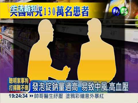 發泡錠鈉量過高 易致中風.高血壓