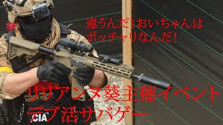 【サバゲ】リリアンぬ葵さん主催【デブ活サバゲー】略して！デブさば！