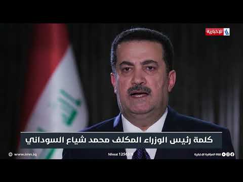 شاهد بالفيديو.. كلمة رئيس الوزراء المكلف محمد شياع السوداني