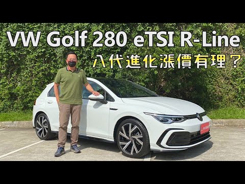 VW Golf 280 eTSI R-Line 八代進化漲價有理？ | 新車試駕
