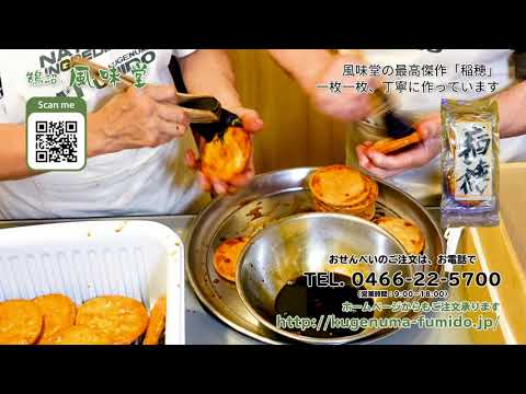 Galletas de arroz horneadas a mano de Kugenuma Kyodo. Todas y cada una de las obras maestras de Kugenuma, Inaho, están hechas con mimo.