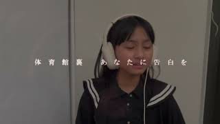 小6【歌ってみた】愛して愛して愛して