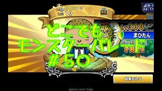 ドラクエ【新実況　どこでもモンスターパレード＃５０SS確定ガチャ】まひたん編その三の巻