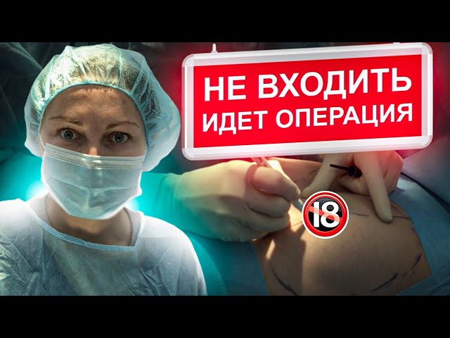 НЕ ВХОДИТЬ! Идет операция! Как проходит пластическая операция по увеличению груди? Маммопластика.