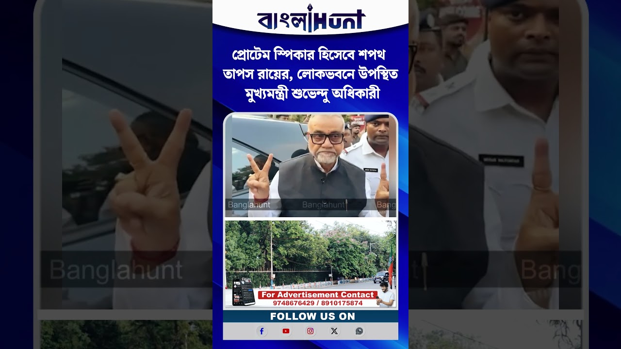 প্রোটেম স্পিকার হিসেবে শপথ তাপস রায়ের, লোকভবনে উপস্থিত মুখ্যমন্ত্রী শুভেন্দু অধিকারী